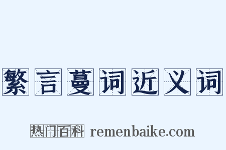 繁言蔓词近义词是什么意思的图片